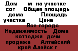 9 Дом 100 м² на участке 6 сот. › Общая площадь дома ­ 100 › Площадь участка ­ 6 › Цена ­ 1 250 000 - Все города Недвижимость » Дома, коттеджи, дачи продажа   . Алтайский край,Алейск г.